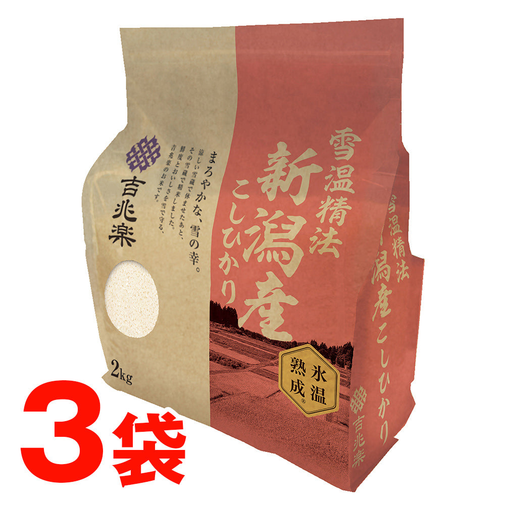 雪蔵仕込み氷温熟成新潟県産こしひかり 2㎏＊3袋
