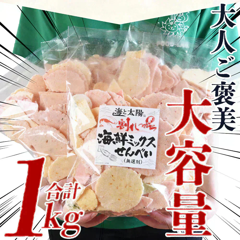 【数量限定】＜割れ海鮮ミックスせんべい 250g×4袋＞合計1kg 割れせんべい 煎餅 【東北・北海道宛は配送不可】