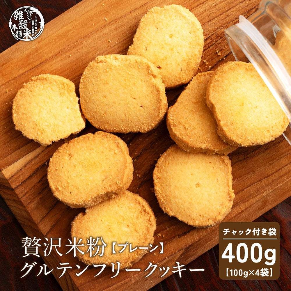 【小麦不使用】贅沢米粉グルテンフリークッキー(プレーン) 【4袋】400g 米粉 サクほろ食感 クッキー 健康おやつ ふんわり食感 贅沢な味わい ダイエットスナック 高品質米粉