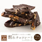 ＼最安値挑戦中／割れチョコ(4種のミックスナッツ)720g(180g×4袋) 送料無料 [ ハイカカオ クーベルチュール スイーツ チョコレート ]