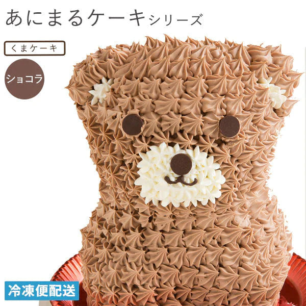 キャラクターケーキ くまケーキ ( ショコラ味 ) 動物 アニマルケーキ キャラクター ケーキ バースデーケーキ 誕生日 ケーキ 立体 デコレーション かわいい ギフト 名入れ お取り寄せ スイーツ