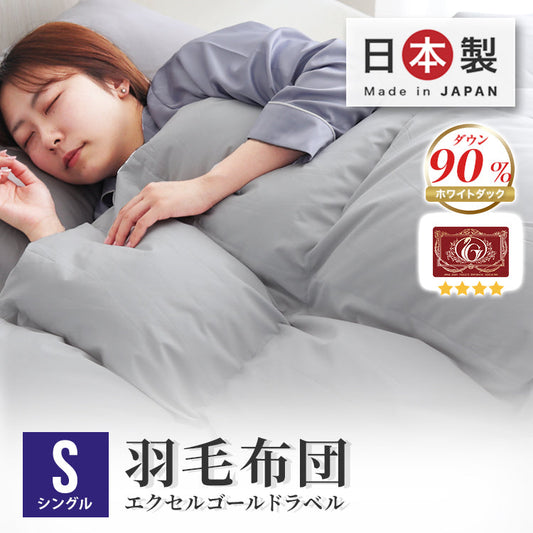 【シングル】【グレー】日本製 羽毛布団 暖か 30マス立体キルト ホワイトダックダウン 90％ 抗菌 消臭 350dp以上 羽毛 布団 掛け布団 軽い 暖かい 掛け布団 シングル セミダブル ダブル 掛布団 羽毛ふとん エクセルゴールドラベル