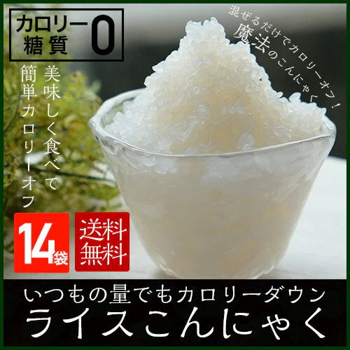 【100ｇ×14パック】14袋 ライスこんにゃく　国産