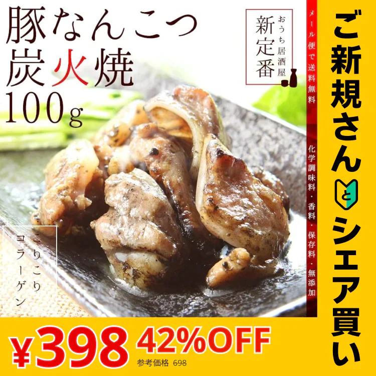 【ご新規さんとシェア買い】豚なんこつ(ナンコツ・ぶたなんこつ)の炭火焼 100ｇ×2セット