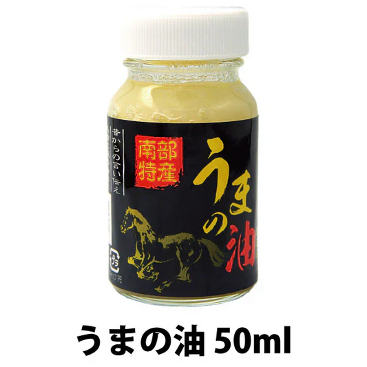【うまの油 黒ラベル 50ｍl】国産 うまの油 黒ラベル 50ｍl