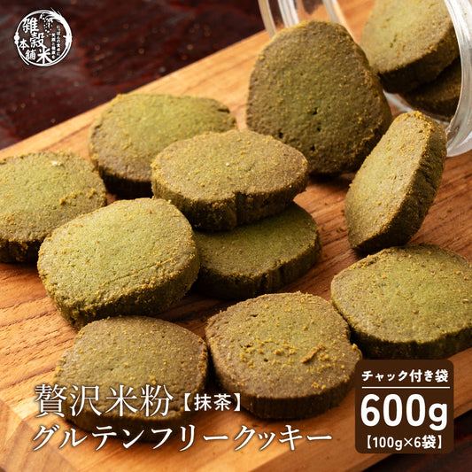 【小麦不使用】贅沢米粉グルテンフリークッキー(抹茶) 【6袋】600g(100g×6袋) 米粉 サクほろ食感 クッキー 健康おやつ ふんわり食感 贅沢な味わい ダイエットスナック 高品質米粉