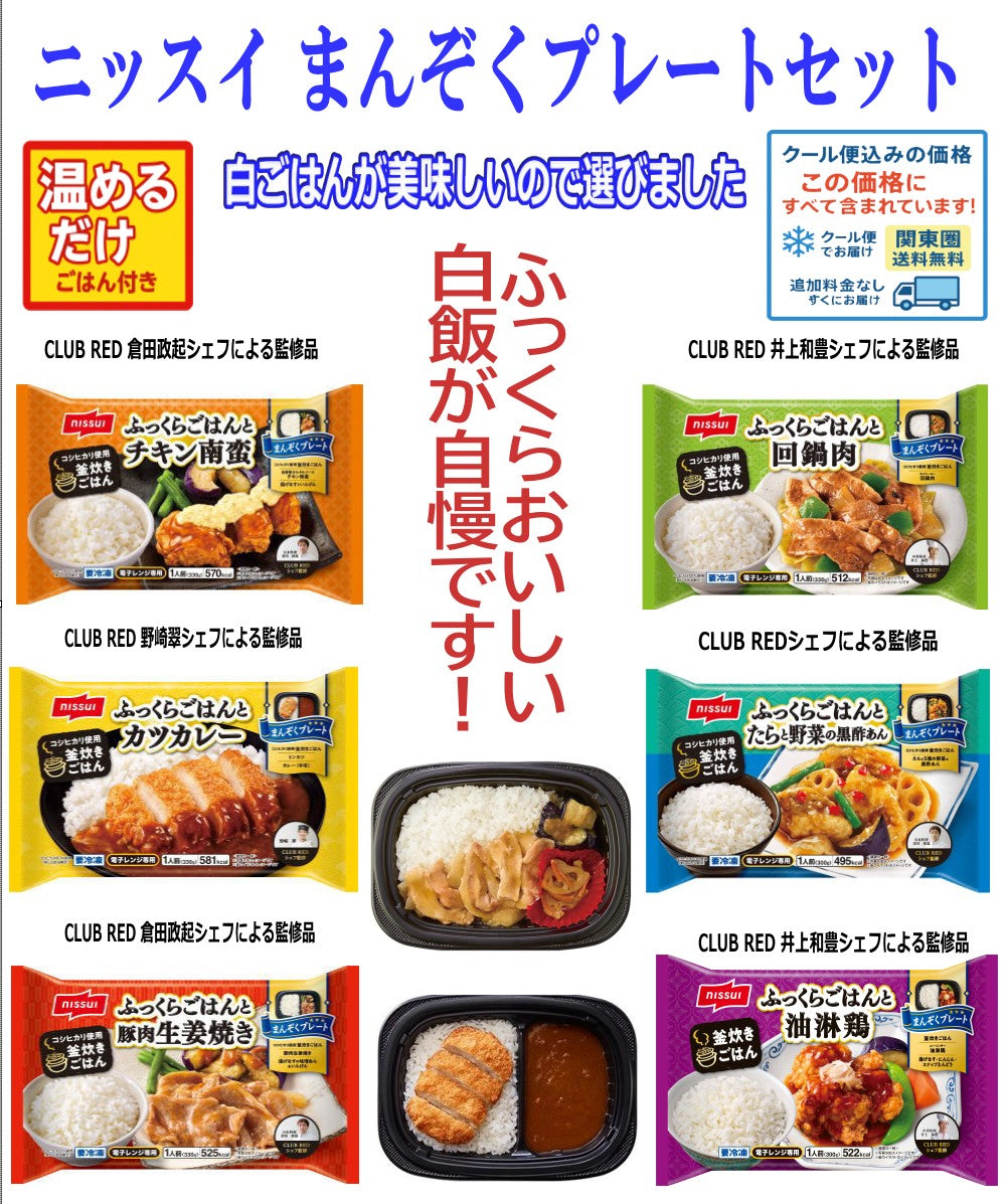【冷凍食品】ニッスイ 冷凍 お弁当 8食 ごはんがめちゃおいしいお弁当 回鍋肉 たらと野菜の黒酢あん カツカレー チキン南蛮  豚肉生姜焼き 油淋鶏 関東圏送料無料