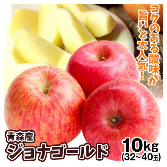 ジョナゴールド 青森産 10kg（32～40玉）（発送予定:9月中旬より）