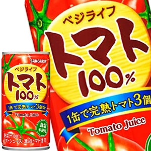 サンガリア ベジライフ トマト100％ 190g缶×90本［30本×3箱］［賞味期限：4ヶ月以上］［送料無料］【5?8営業日以内に出荷】