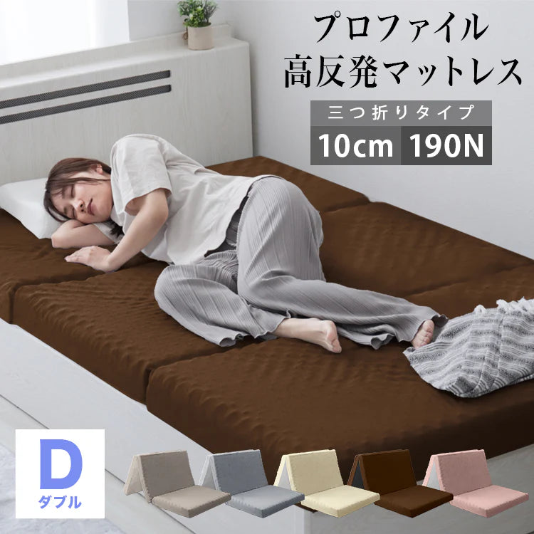 【ダブル】【ブラウン】マットレス 高反発 シングル セミダブル ダブル プロファイル加工 190N 極厚10cm 高反発マットレス 三つ折り マットレス 折りたたみ 3つ折り 高反発マット ベッドマットレス ベッドマット 敷布団 敷き布団 寝具 マット 硬め
