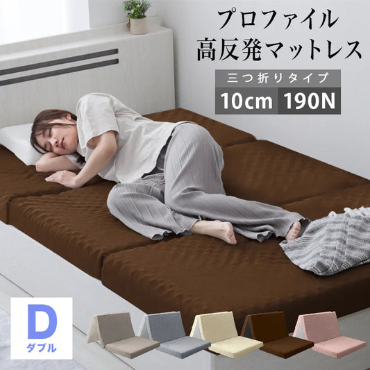 【ダブル】【ブラウン】マットレス 高反発 シングル セミダブル ダブル プロファイル加工 190N 極厚10cm 高反発マットレス 三つ折り マットレス 折りたたみ 3つ折り 高反発マット ベッドマットレス ベッドマット 敷布団 敷き布団 寝具 マット 硬め