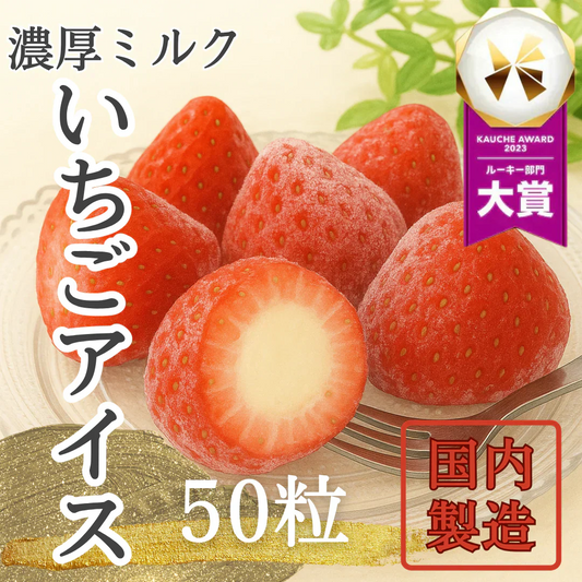 【濃厚】ミルクのまるごと苺アイス 50粒 いちご 練乳 アイス 苺 イチゴ 春摘み アイスクリーム