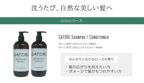 1本SATORIボタニカル　コンディショナー
