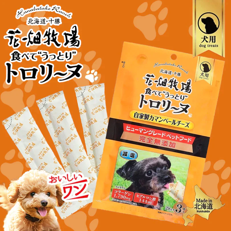 犬用 花畑牧場 犬用トロリーヌ 自家製カマンベールチーズ (28g 3本) 4個セット 送料無料 無添加 北海道 十勝 おやつ チーズ コラーゲン ヒアルロン酸 ペットフード ドックフード