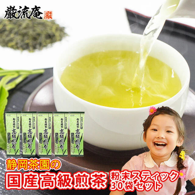 静岡茶園の高級緑茶スティック３０袋(１ヶ月分）！