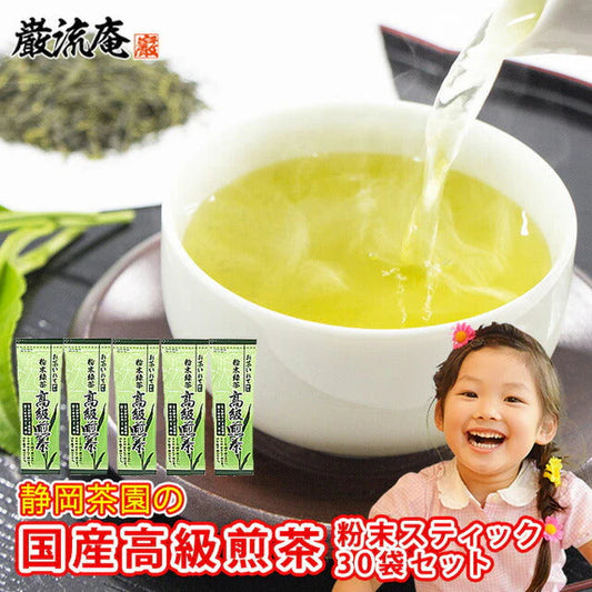 静岡茶園の高級緑茶スティック３０袋(１ヶ月分）！