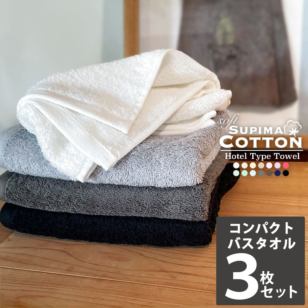 ベージュ　ミニバスタオル スーピマコットン ホテルタイプタオル 同色3枚セット 【メール便送料無料】