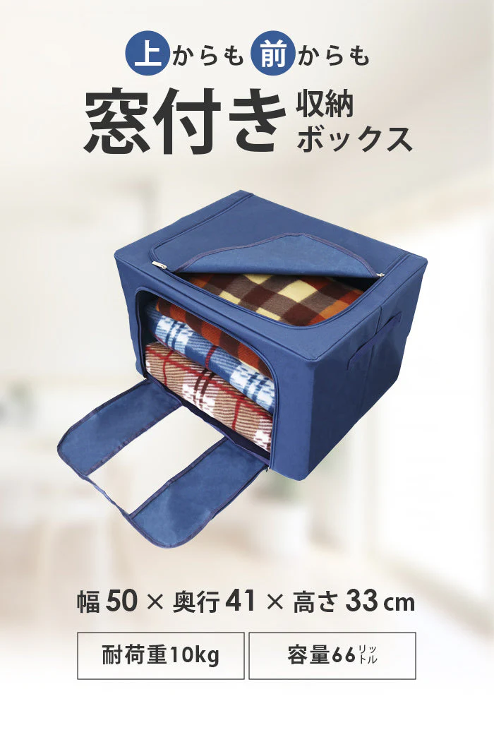 【ネイビー】上からでも前からでも取れる 窓付きマルチ収納ボックス 収納ボックス 折りたたみ 大容量 66L 窓付き 型崩れしない 持ち手付 コンパクト 収納 衣類 衣替え