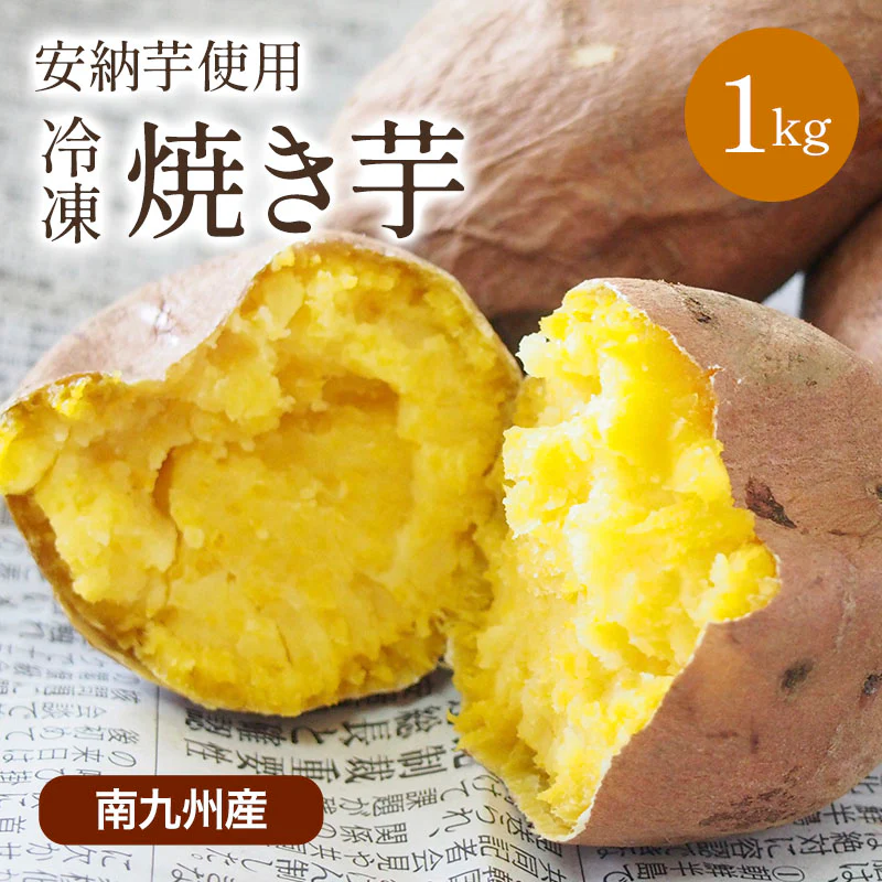 安納芋 焼き芋 さつまいも 1kg サツマイモ 冷凍焼き芋 焼きいも 産地直送 薩摩芋 石焼き芋 芋 いも イモ 南九州産 FJK-007