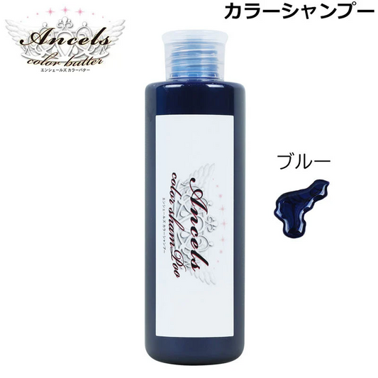 エンシェールズ ブルー カラーシャンプー 200ml （送料無料） ヘアケア ヘアカラー カラーバター 愛用者にも人気 クリップジョイント （NEWカラー）