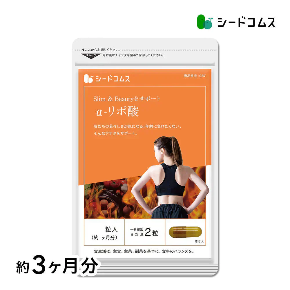 α-リポ酸《約3ヶ月分》サプリ/アルファリポ酸