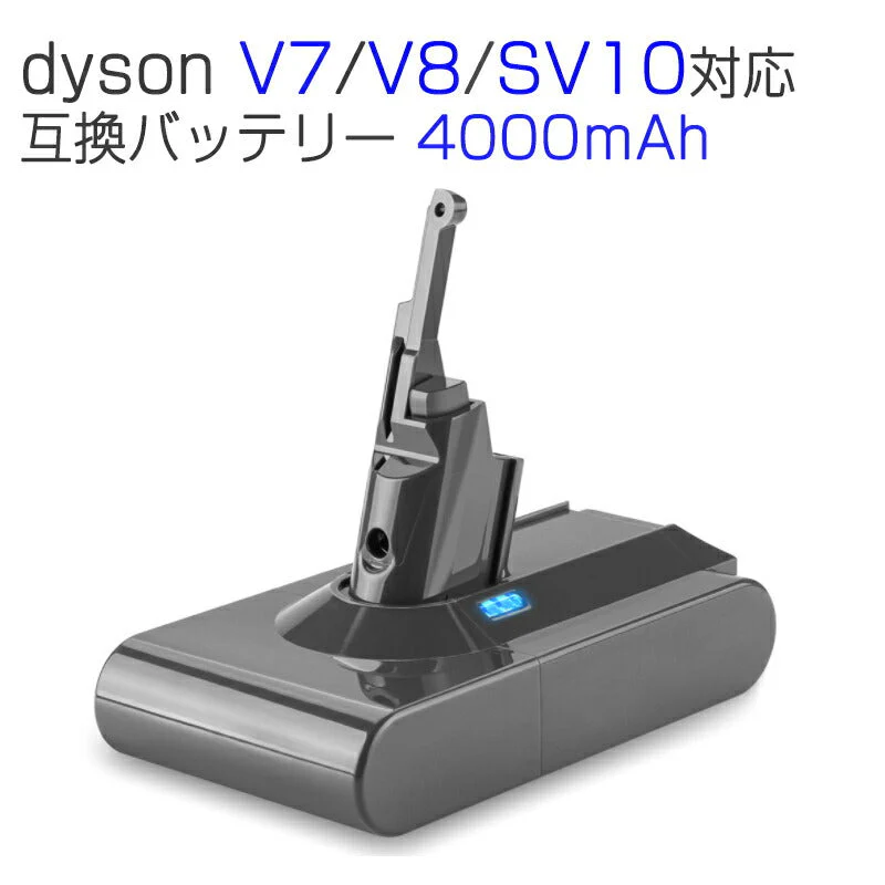 ダイソン掃除機用バッテリー V7 4000mAh 互換 dyson V7 V8 SV10対応 21.6V 4.0Ah PSE認証済み 壁掛けブラケット対応 掃除機パーツ 交換用充電電池 買い替え