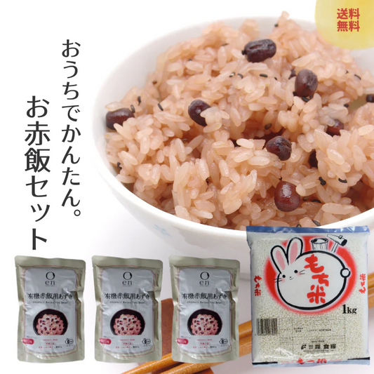 お赤飯セット 自宅で簡単お赤飯 有機あずき使用パウチ×3＋無洗米もち米1kg 簡単に炊けるお赤飯３合分×３回 送料無料 レターパックプラス発送