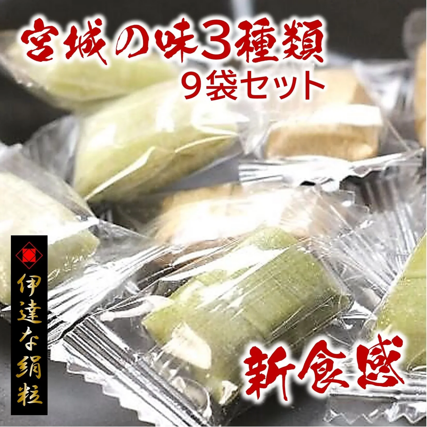 【新食感のお菓子】宮城の味3種類9袋セット
