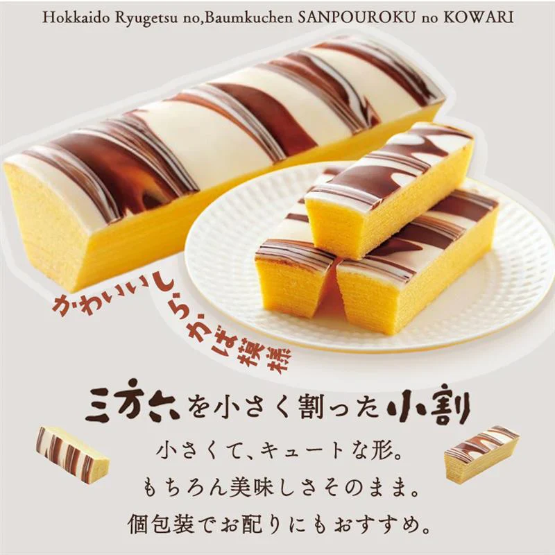 【北海道限定】三方六の小割 5本入×1箱 柳月 お土産 バウムクーヘン