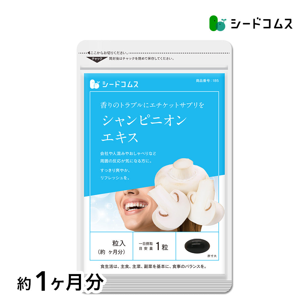 シャンピニオン《約1ヶ月分》エチケット 食事のお供に 吐息ケア 飲むエチケット