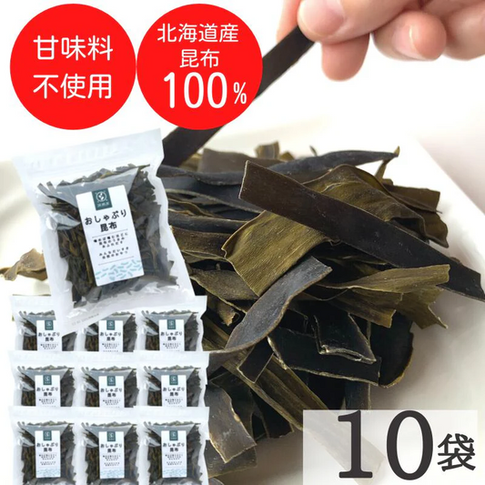 昆布 おしゃぶり昆布 100g×10袋 北海道産天然昆布100%使用 甘味料不使用 お徳用 業務用