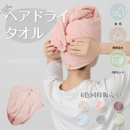 ヘアタオル 2枚セット 「ヘアドライタオルキャップ ピンク」 ヘアドライ 吸水 キャップ ターバン 吸水速乾 ふわふわ 髪 速乾 フェイスタオル (R)