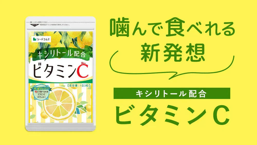 ビタミンC 《約1ヶ月分》 1日あたり アスコルビン酸 332.1mg配合 キシリトール配合！噛んで食べれる新ビタミンサプリCサプリアスコルビン酸配合手軽に健康＆美容サプリ ビタミンc サプリメント キシリトール レモン