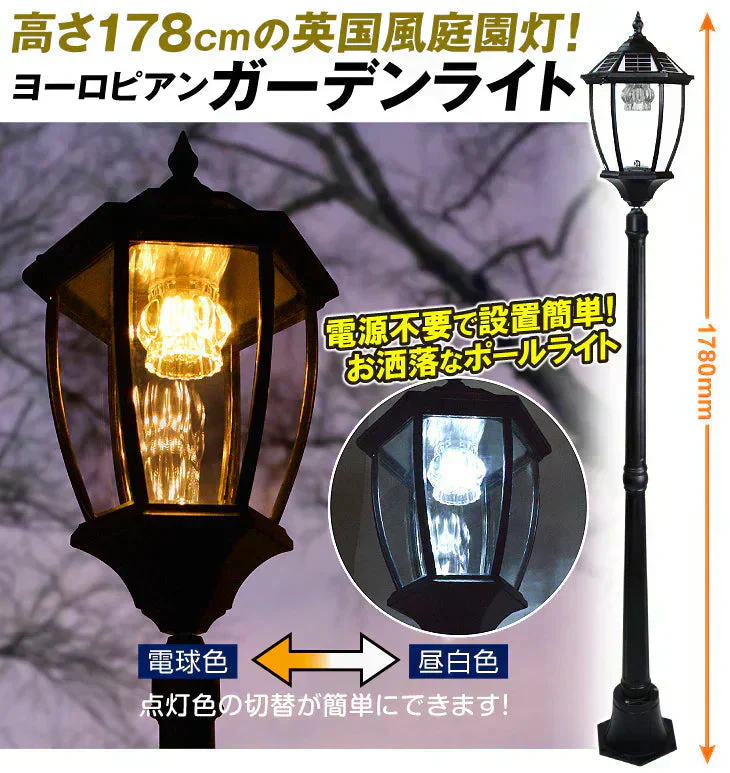 ヨーロピアンガーデンライト　1個 庭園灯 外灯 LED ソーラーライト ポールライト 178cm 自動点灯 電球色 昼白色 切替可 英国風 アンティーク 街灯 照明 防雨【発送時期は商品説明参照】