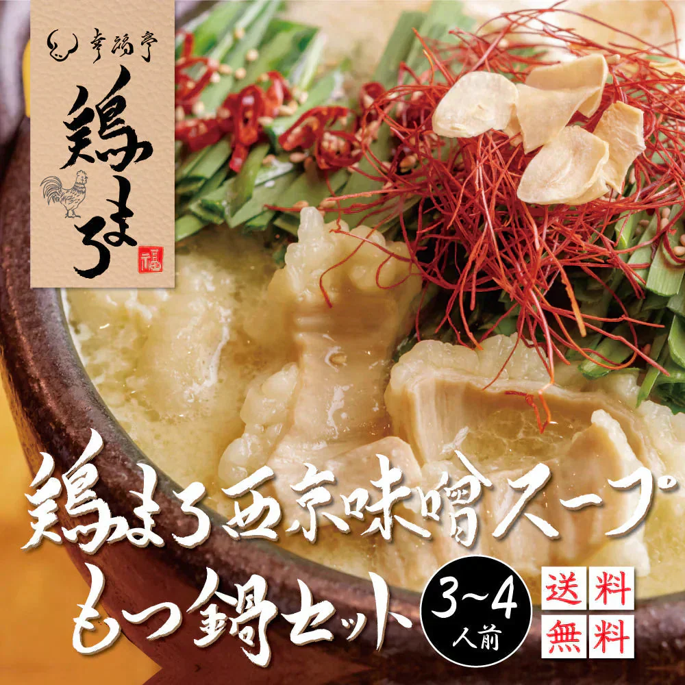 西京味噌 もつ鍋セット400g (3～4人前) 肉 牛肉 お取り寄せグルメ ホルモン ホルモン鍋 鍋セット