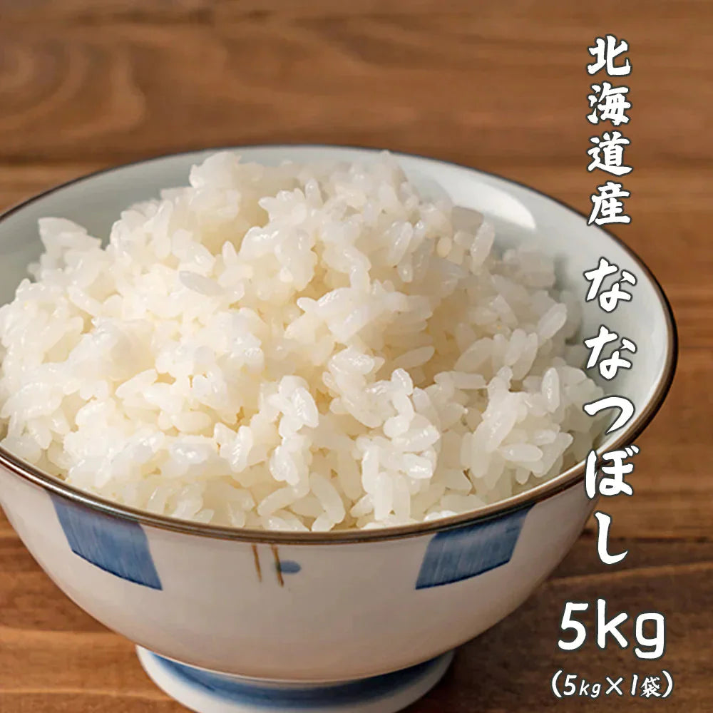 【白米】 令和7年産 北海道産 ななつぼし 5kg [北海道産ななつぼし100％]  単一原料米 送料無料 精米工場からの直送品