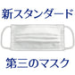 第三のマスク 普通サイズ 1パック(5枚入) 日本製 マスク 【90×175mm】【BFE/VFE 99％カット PM2.5/花粉 ブロック】 不織布マスク 布マスク 丸井織物 全国マスク工業会【メール便送料無料】