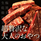 おつまみ半生極ステーキ　ドライド・ビーフ・ステーキ 100g