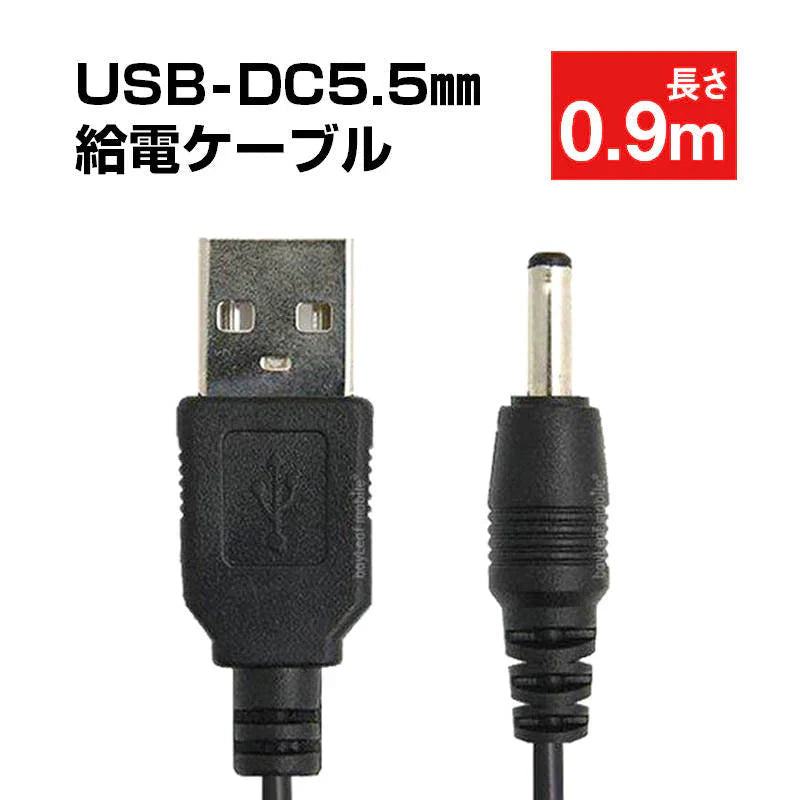 USB to DC5.5mm 給電ケーブル 長さ0.9m 90cm 充電ケーブル 10+10銅芯 高速充電対応 電源コード 変換アダプタ パソコン スマホ USBハブ スピーカー HDD 充電器