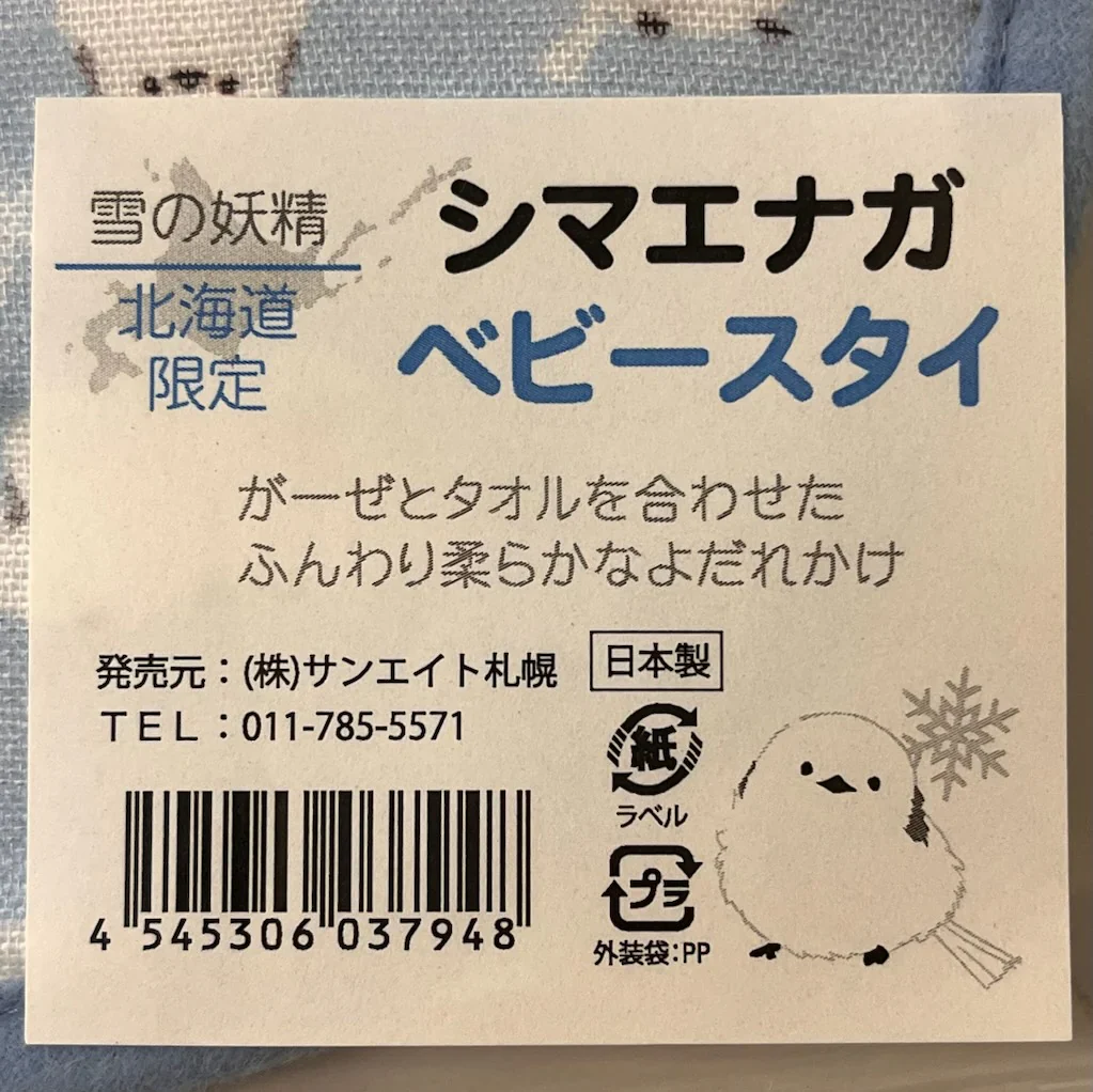 【北海道限定】日本製 シマエナガ ベビースタイ 【1枚】ガーゼ タオル マジックテープ 新千歳空港 お土産 出産祝い