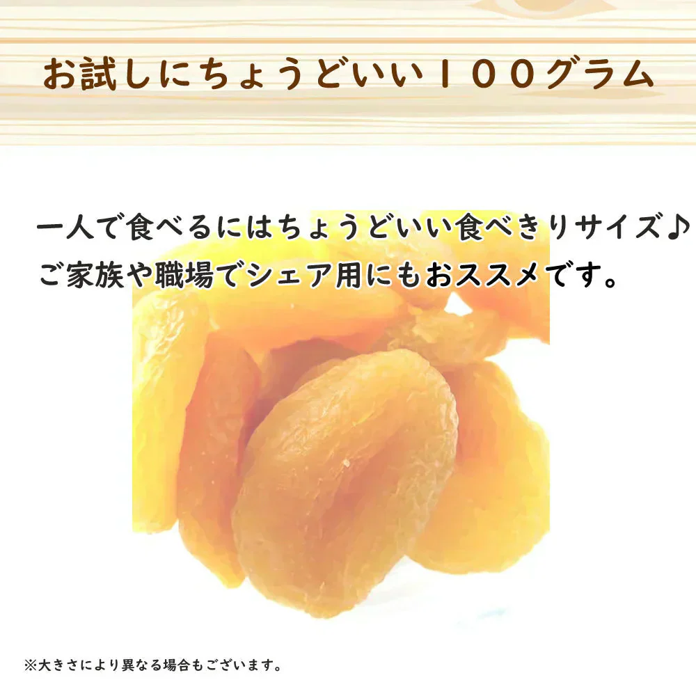 【100g】ドライアプリコット 　ドライフルーツ