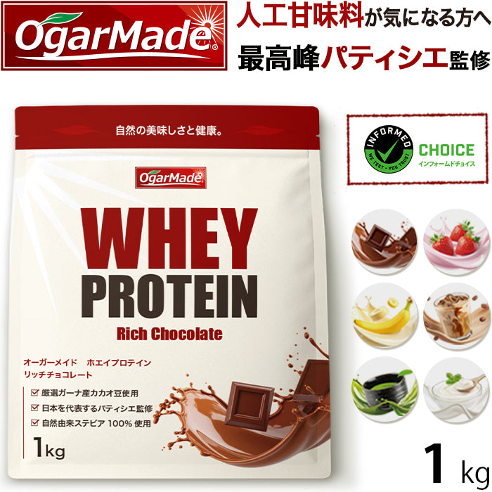 ホエイプロテイン 1kg カフェオレ フレーバー  プロテイン　ダイエット　アミノ酸スコア100 インフォームドチョイス　WPC　 (OgarMade) オーガーメイド