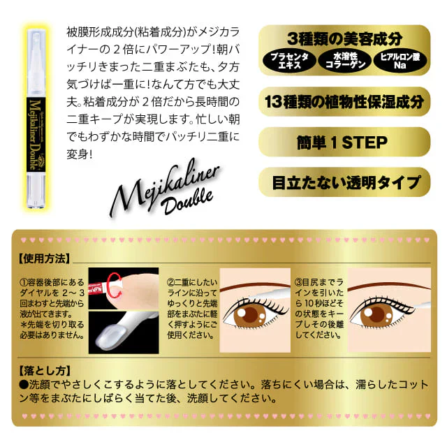 【メジカライナー ダブル】自然な二重 長時間崩さない 描くだけカンタン ワンステップで理想の二重に♪ 粘着成分が2倍になってパワーアップ 自然な二重 簡単 くせづけ 粘着 植物性保湿成分】粘着２倍 テカらない つっぱりにくい 透明タイプ 二重 おすすめ 人気 ランキング 効果 強力 日本製 二重 美容成分  目の下ケア ナイトケア 美容液 日本製 コスメ メイクアップ メジカライナー 目尻までライン レディース 口コミ 人気 自然な二重 簡単 くせづけ 粘着 植物性保湿成分 粘着2倍