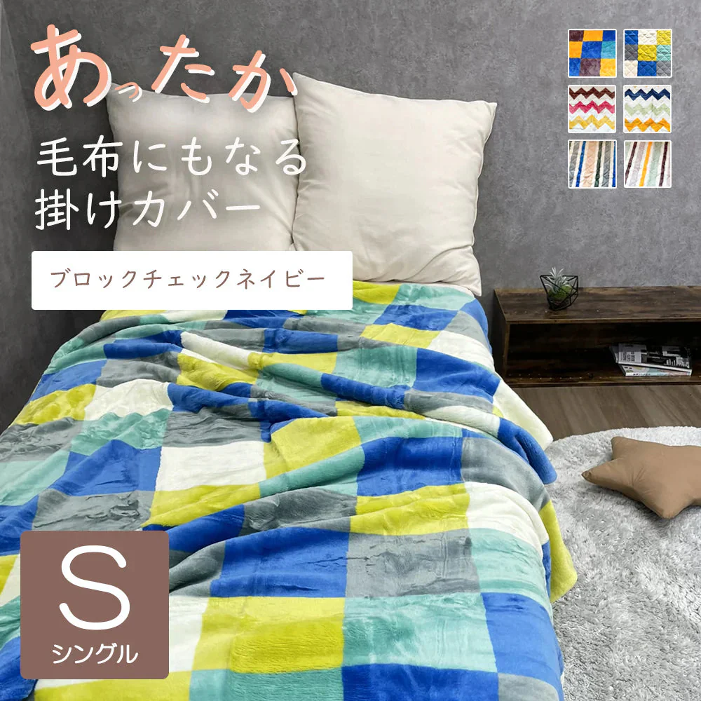 あったかカバー  ブロックチェックネイビー 掛け布団カバー シングル 毛布としても使える あったか ふぁふぁ ふわふわ 子供 かわいい カントリー 北欧