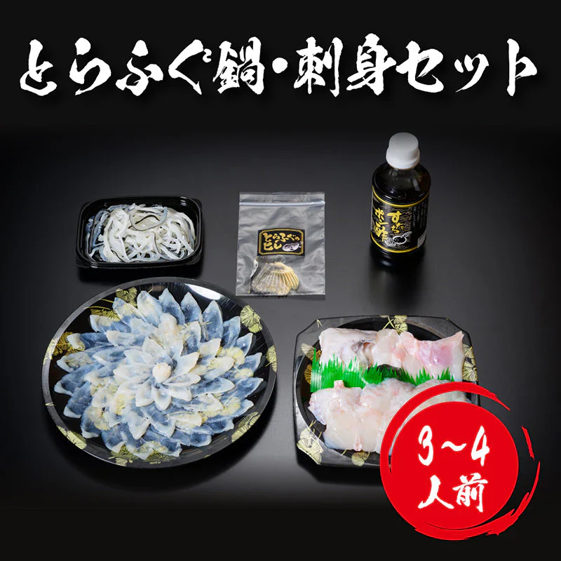 とらふぐ刺し ふぐ鍋 セット （３～４人前）