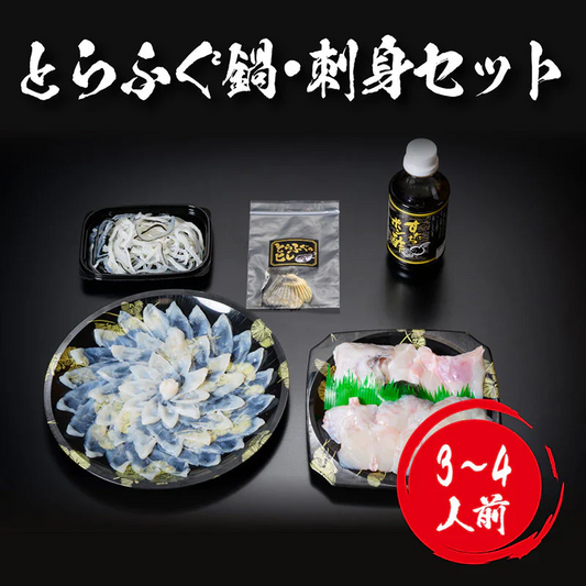 とらふぐ刺し ふぐ鍋 セット （３～４人前）