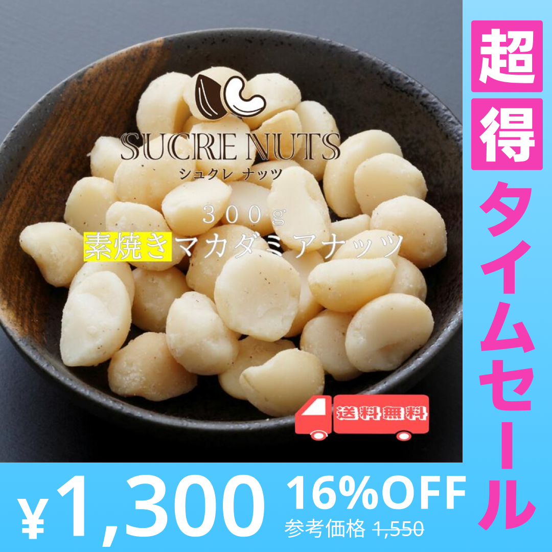【超得ハイパーSALE】300g 素焼き 無塩 マカダミアナッツ