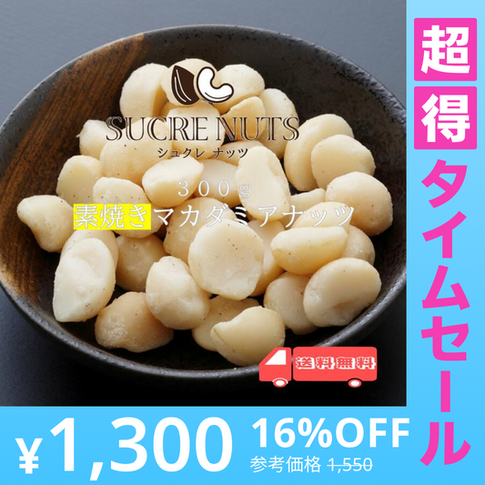 【超得ハイパーSALE】300g 素焼き 無塩 マカダミアナッツ