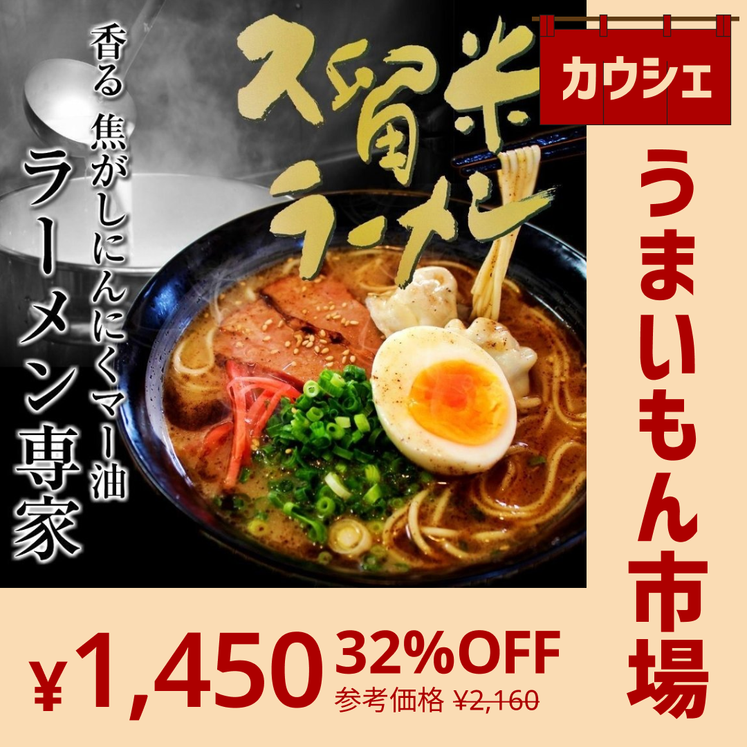 【カウシェうまいもん市場】熊本風！豚骨ラーメン　6人前セット　焦がしニンニク　専用 黒マー油付き！
