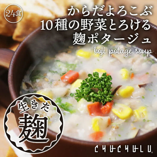 24食入り  10種の野菜たっぷり麹のポタージュ